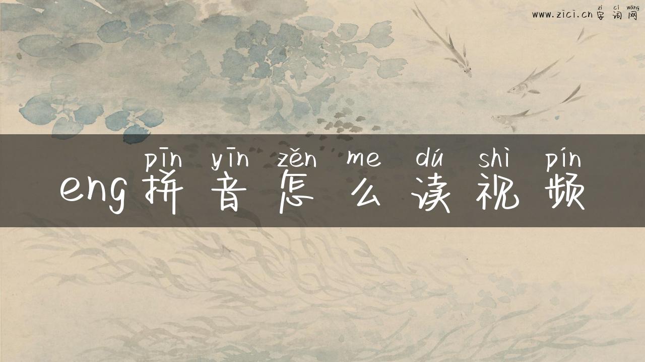 eng拼音怎么读视频