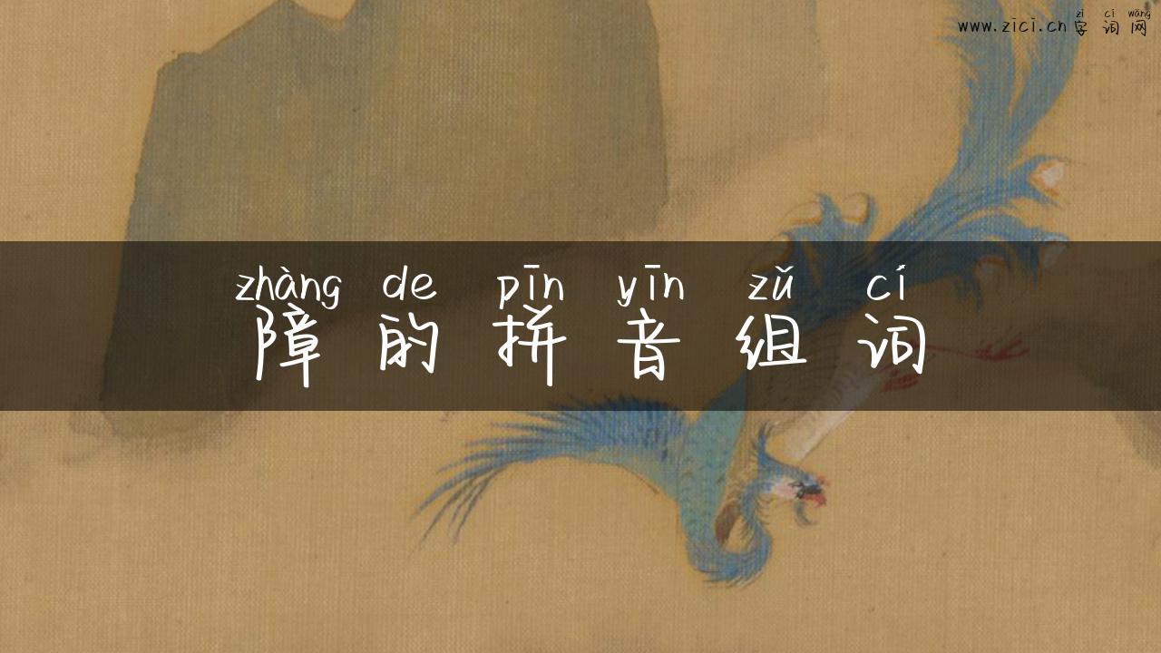 障的拼音组词