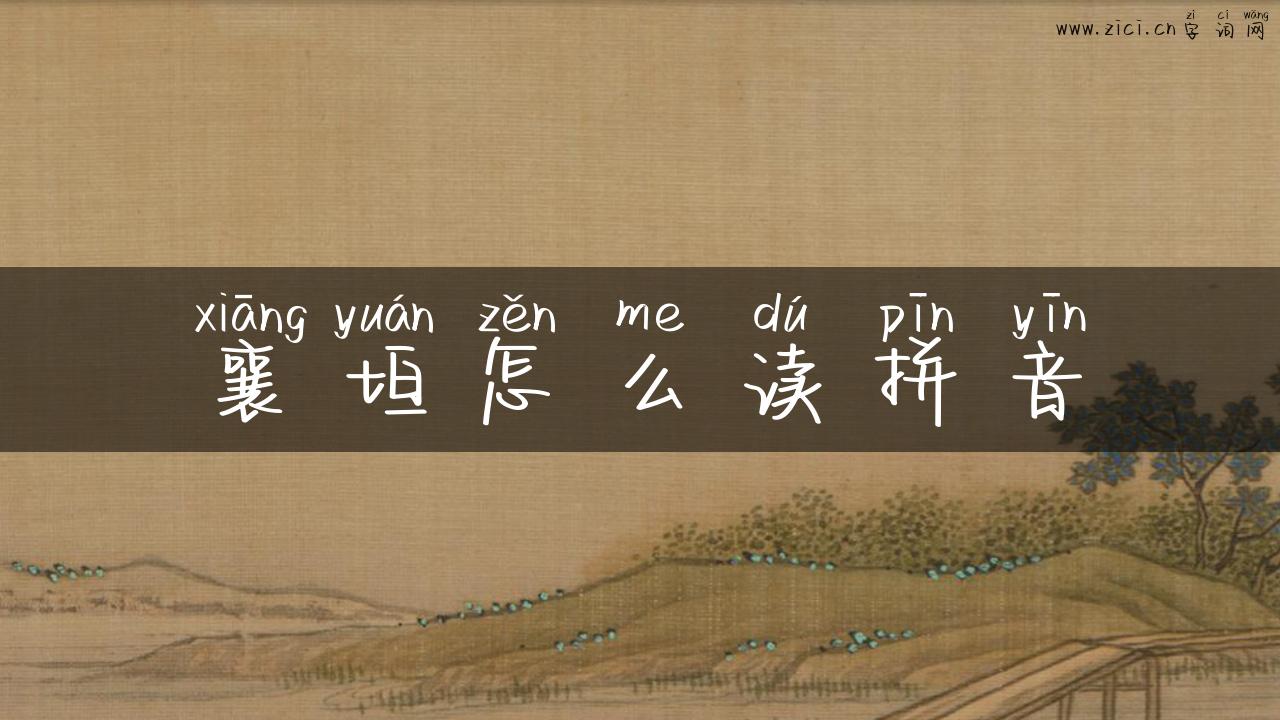 襄垣怎么读拼音