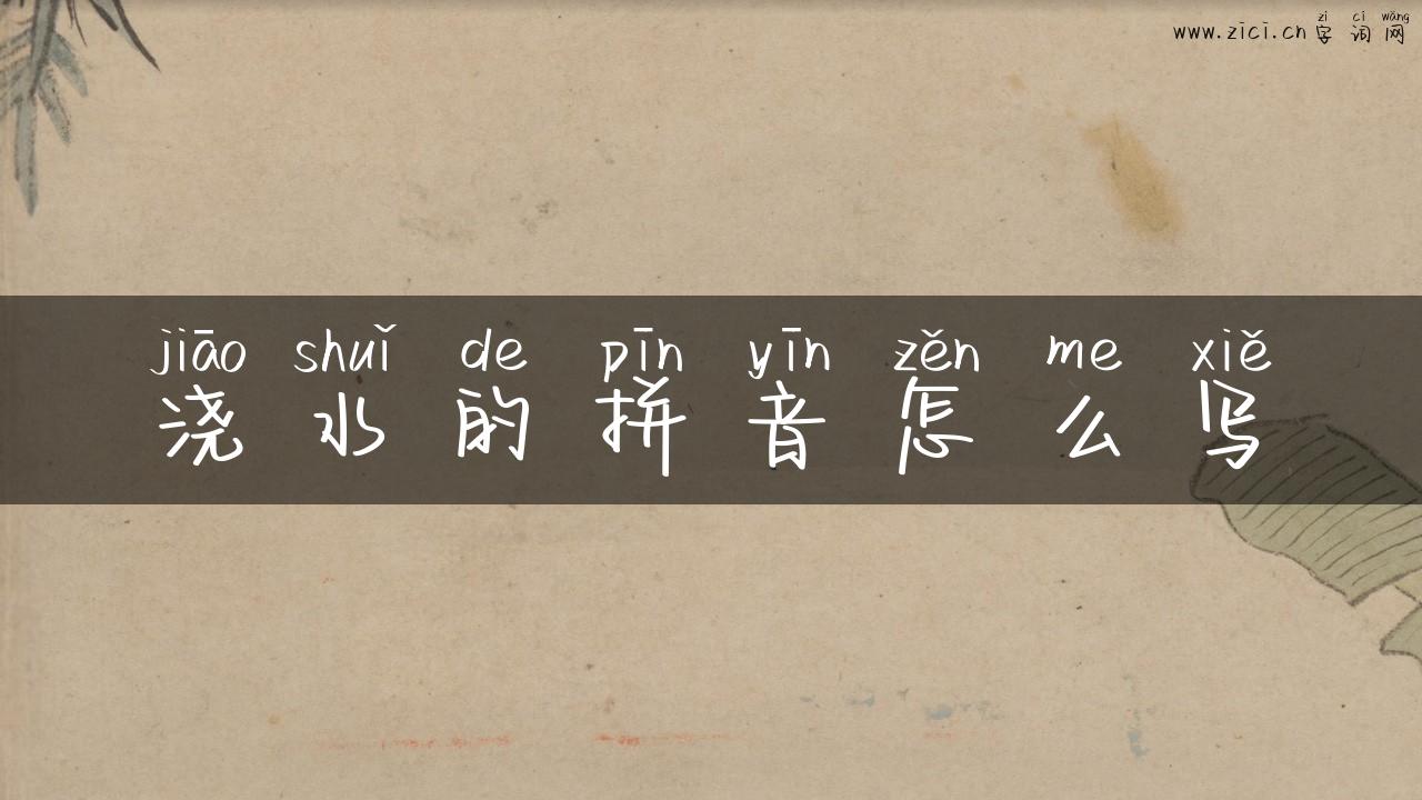 浇水的拼音怎么写