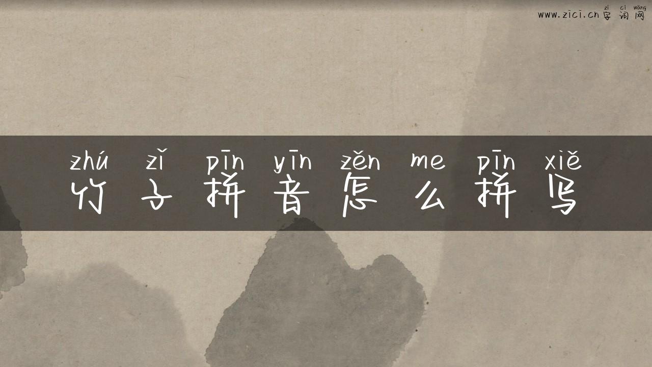 竹子拼音怎么拼写
