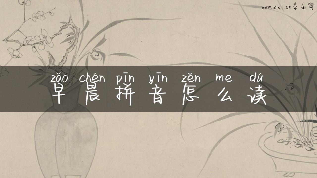 早晨拼音怎么读