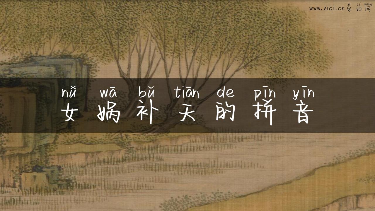 女娲补天的拼音