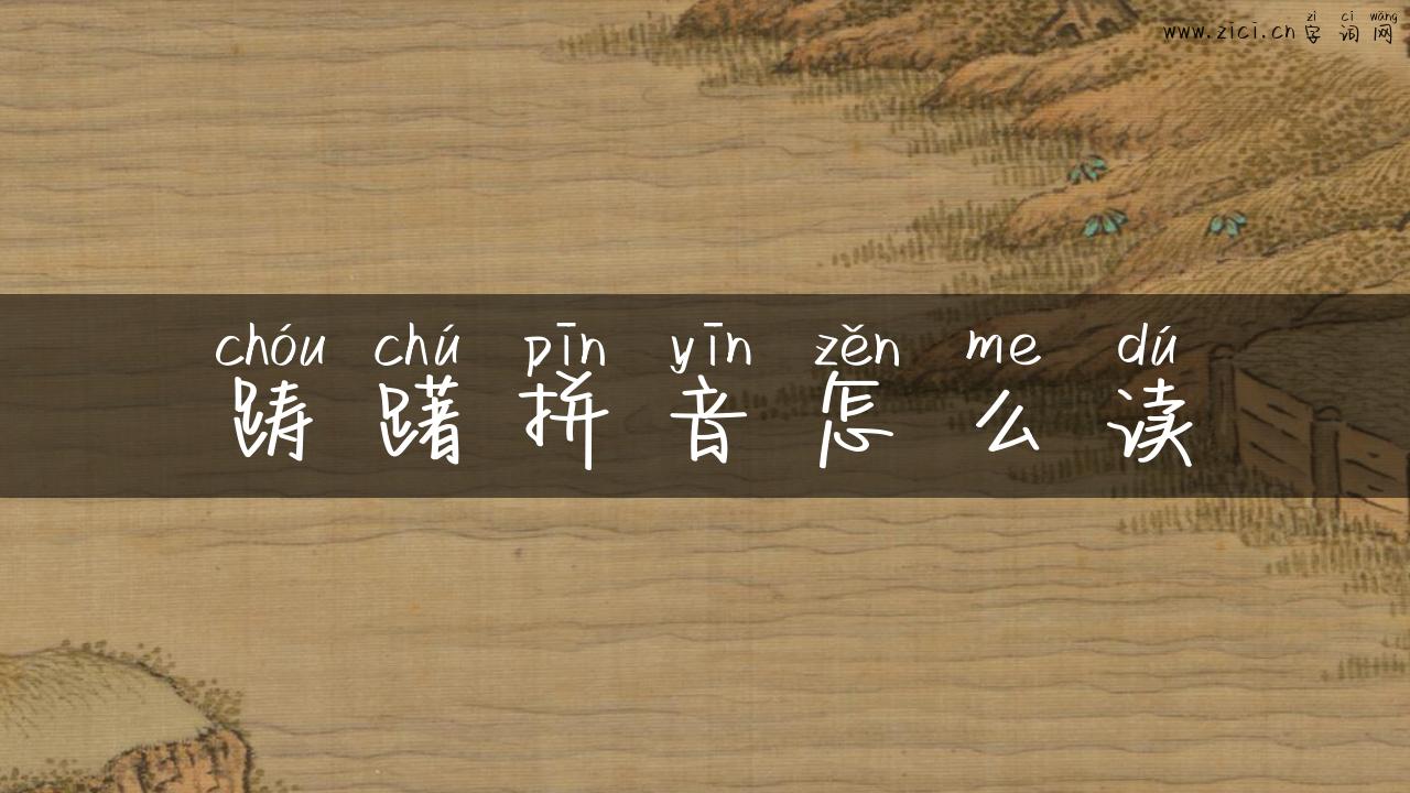 踌躇拼音怎么读