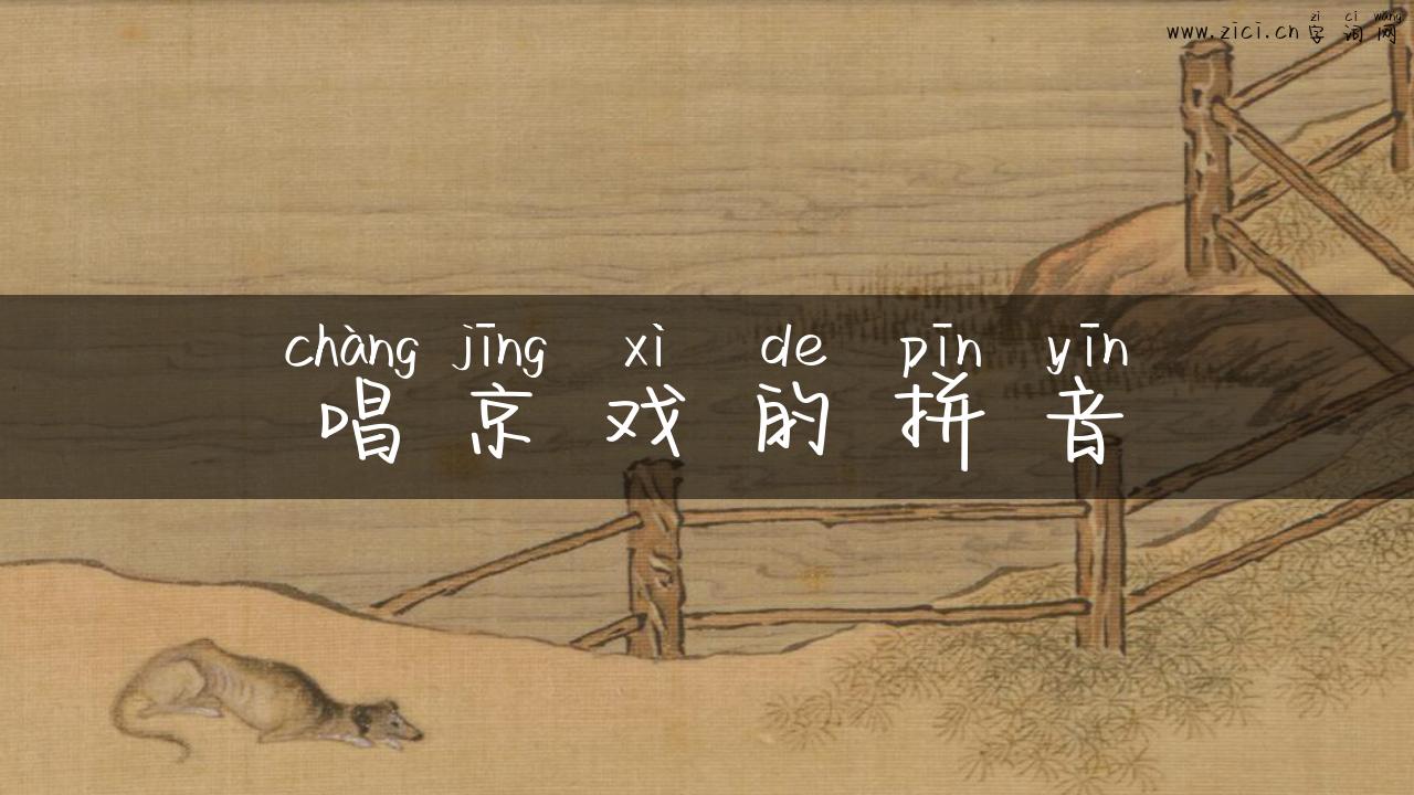 唱京戏的拼音