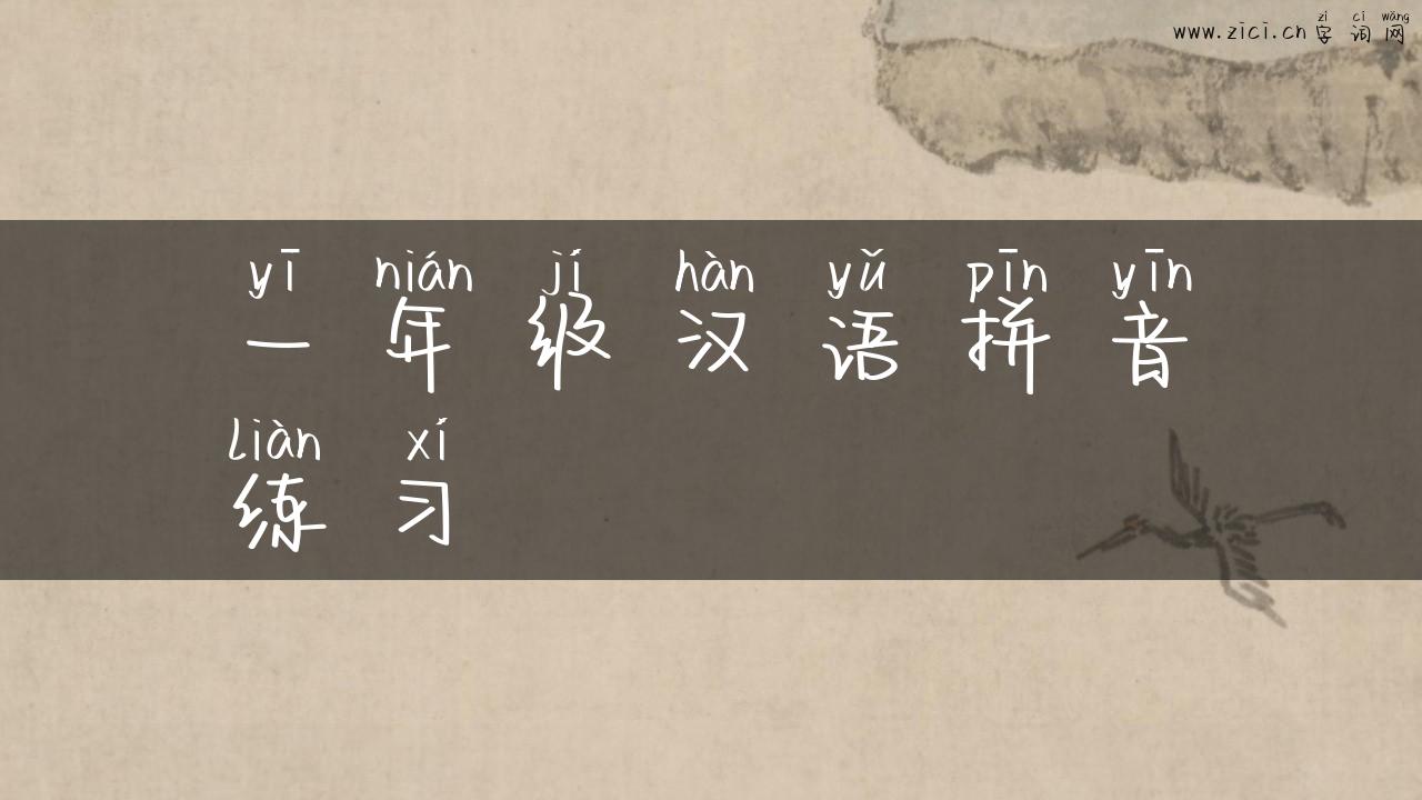 一年级汉语拼音练习