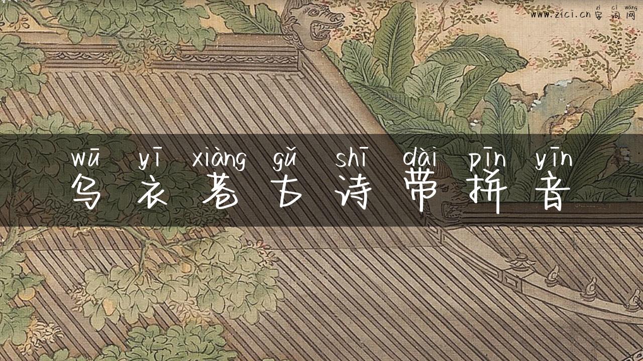 乌衣巷古诗带拼音