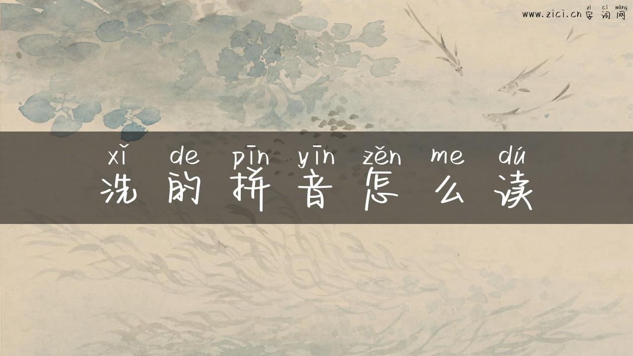 洗的拼音怎么读