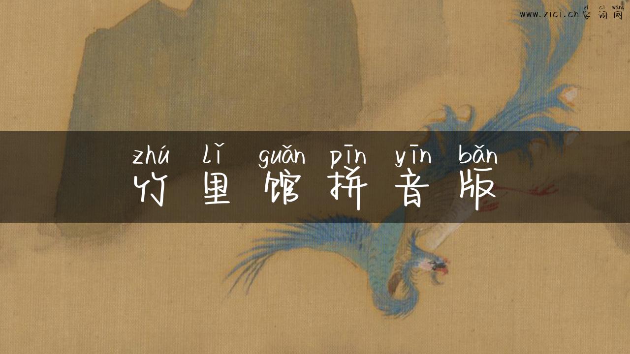 竹里馆拼音版