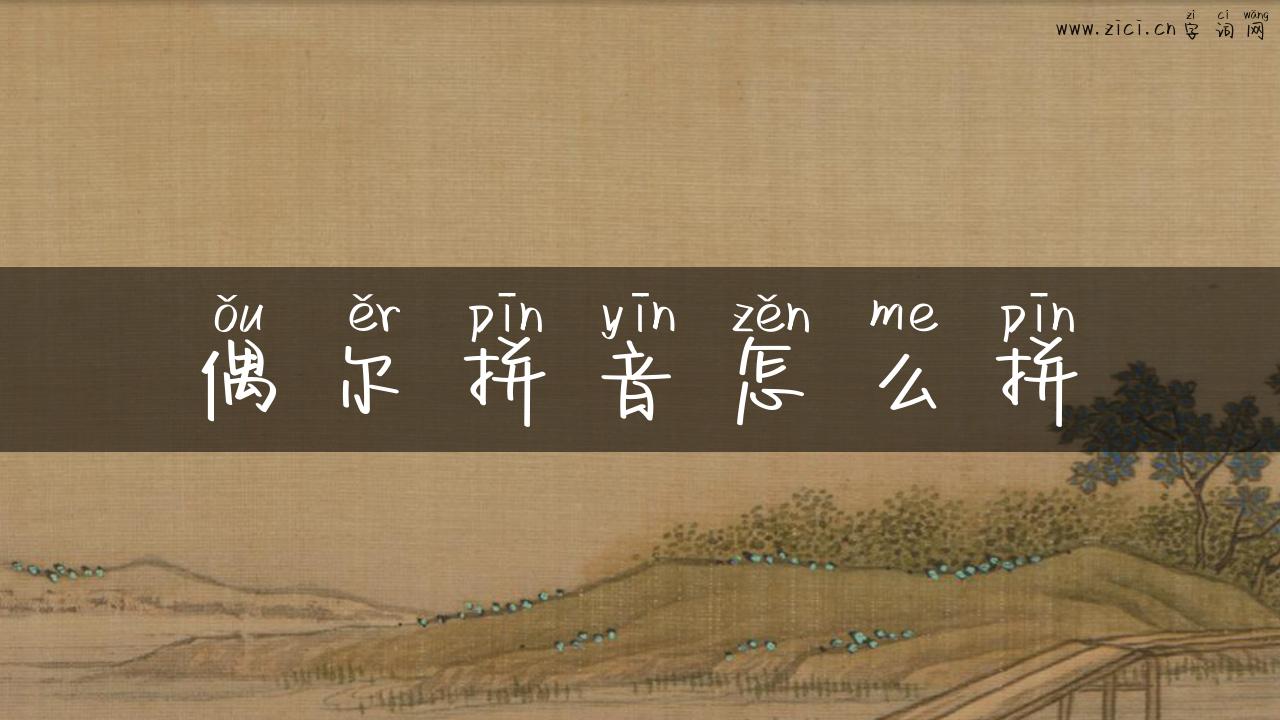 偶尔拼音怎么拼