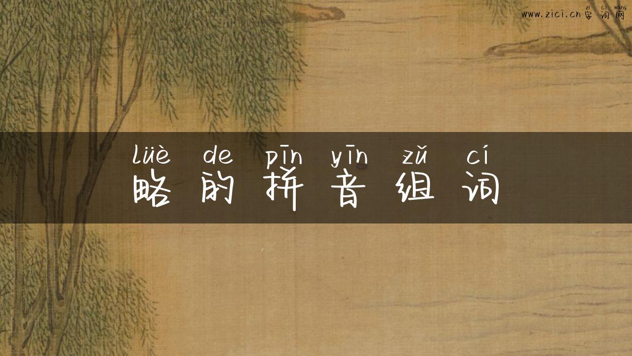 略的拼音组词