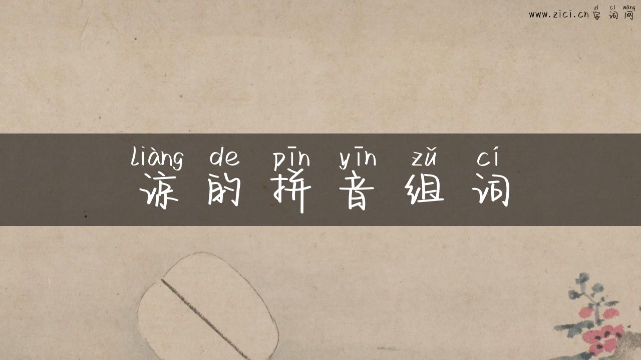 谅的拼音组词
