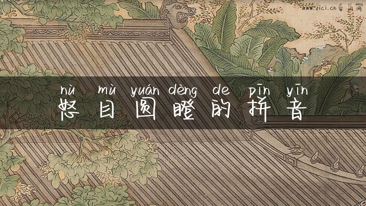 怒目圆瞪的拼音