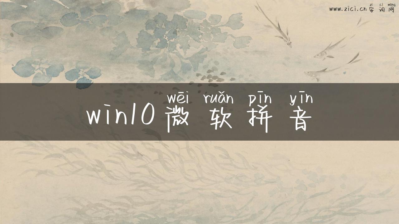 win10微软拼音