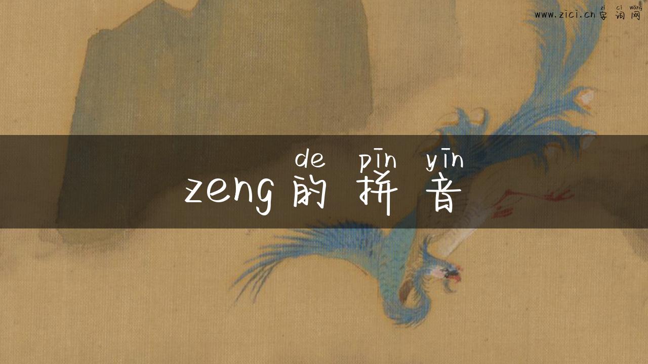 zeng的拼音