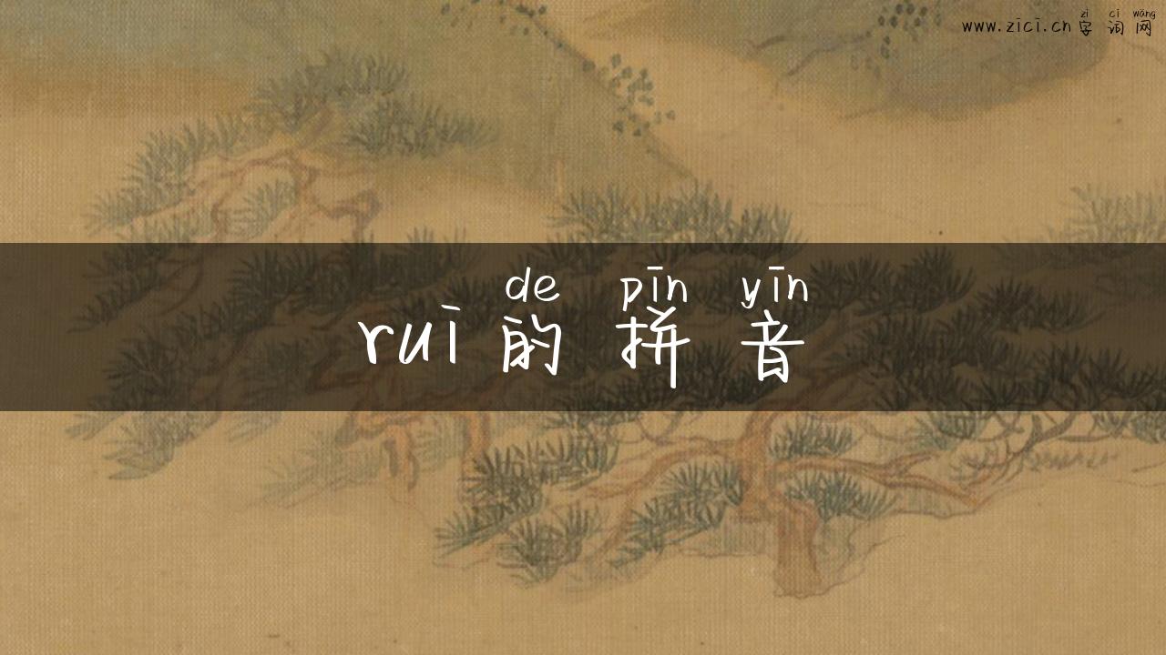 rui的拼音