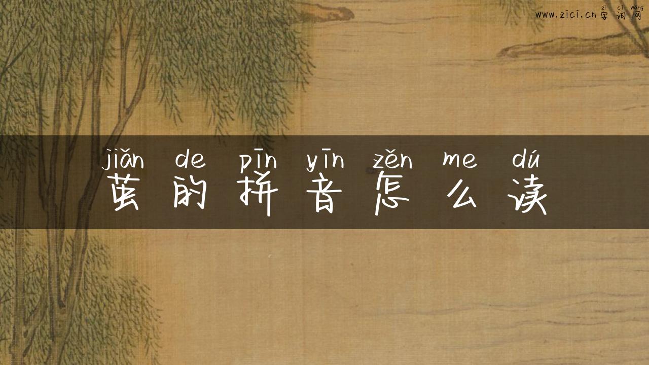 茧的拼音怎么读