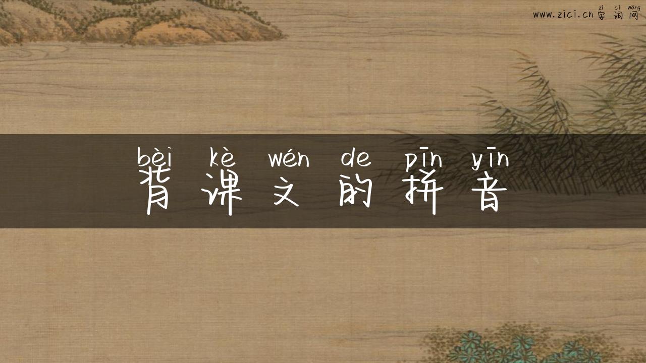 背课文的拼音