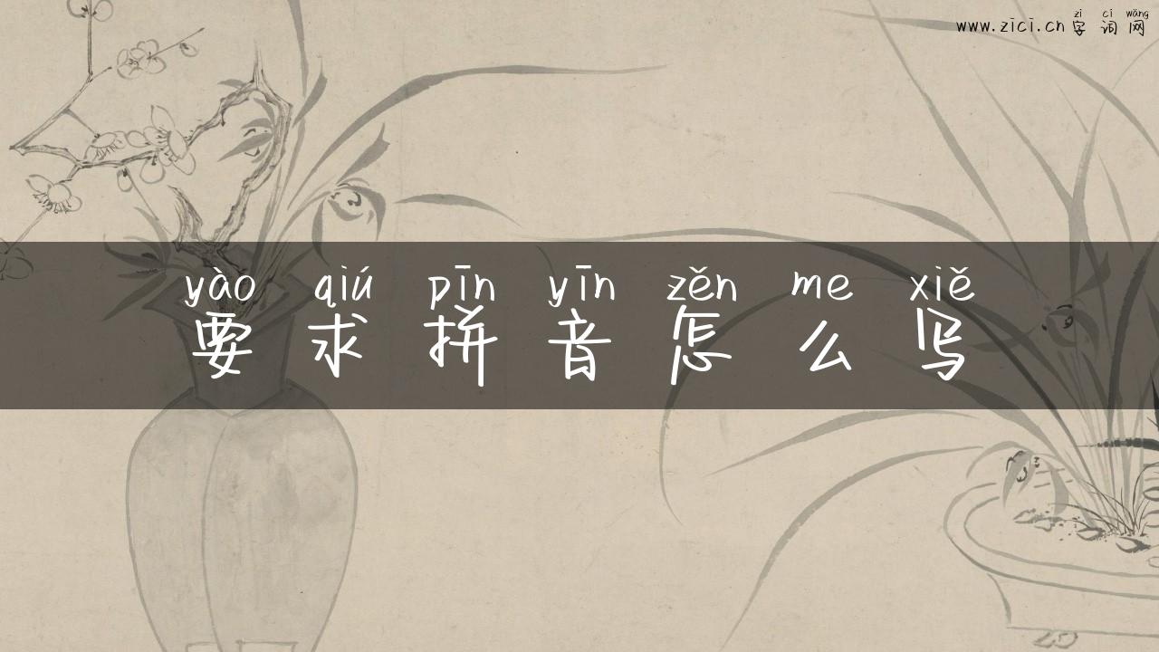 要求拼音怎么写