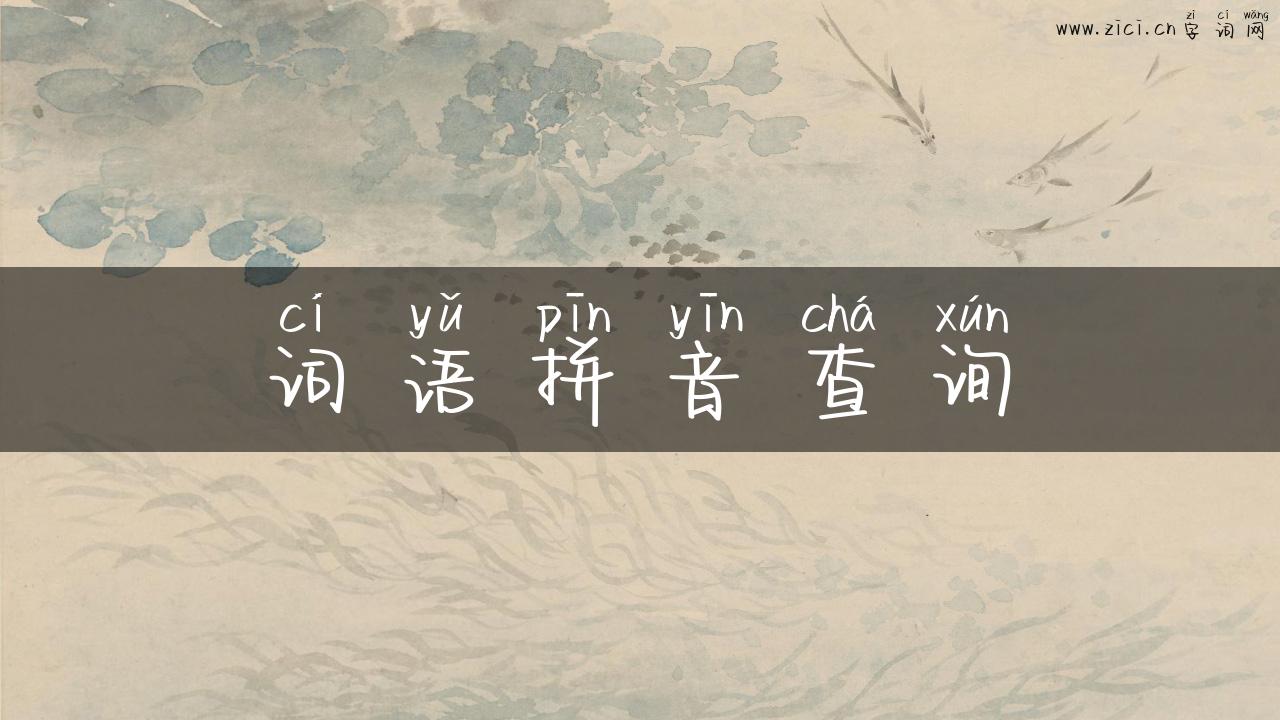 词语拼音查询