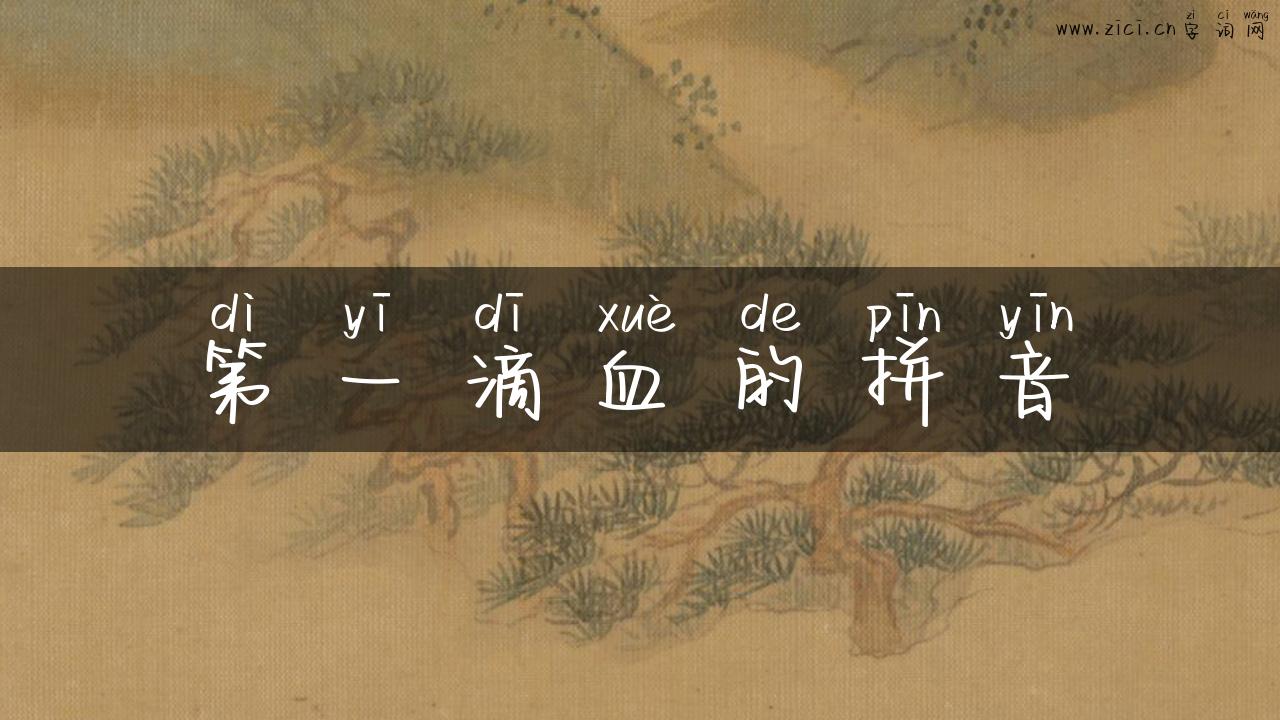第一滴血的拼音