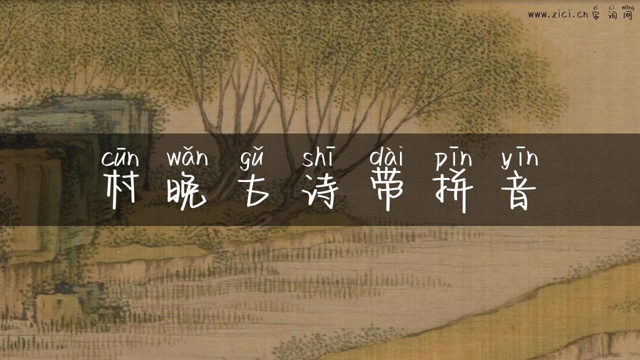 村晚古诗带拼音