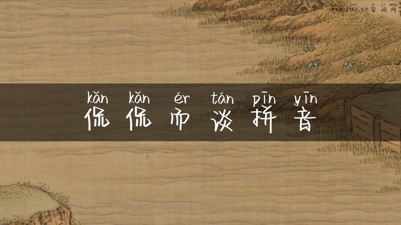 侃侃而谈拼音