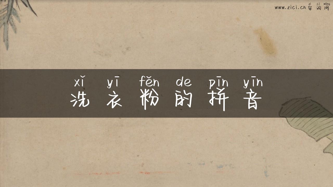 洗衣粉的拼音