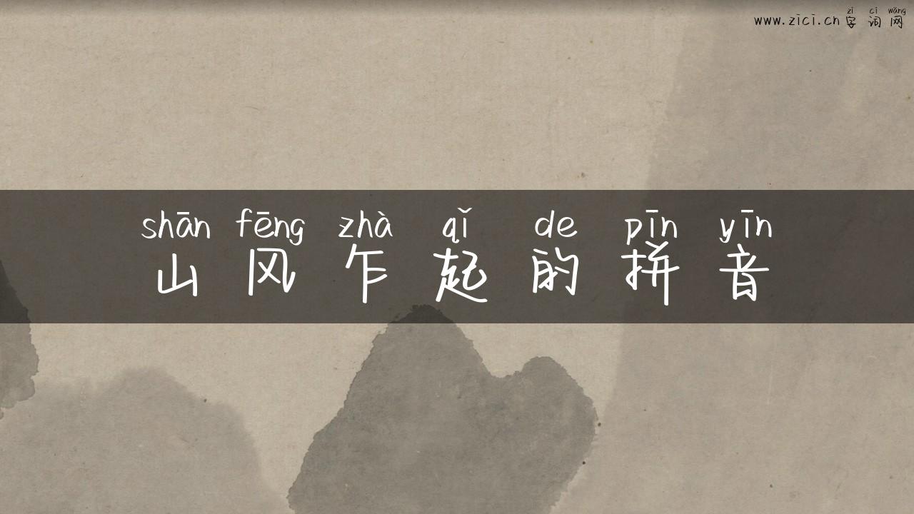山风乍起的拼音