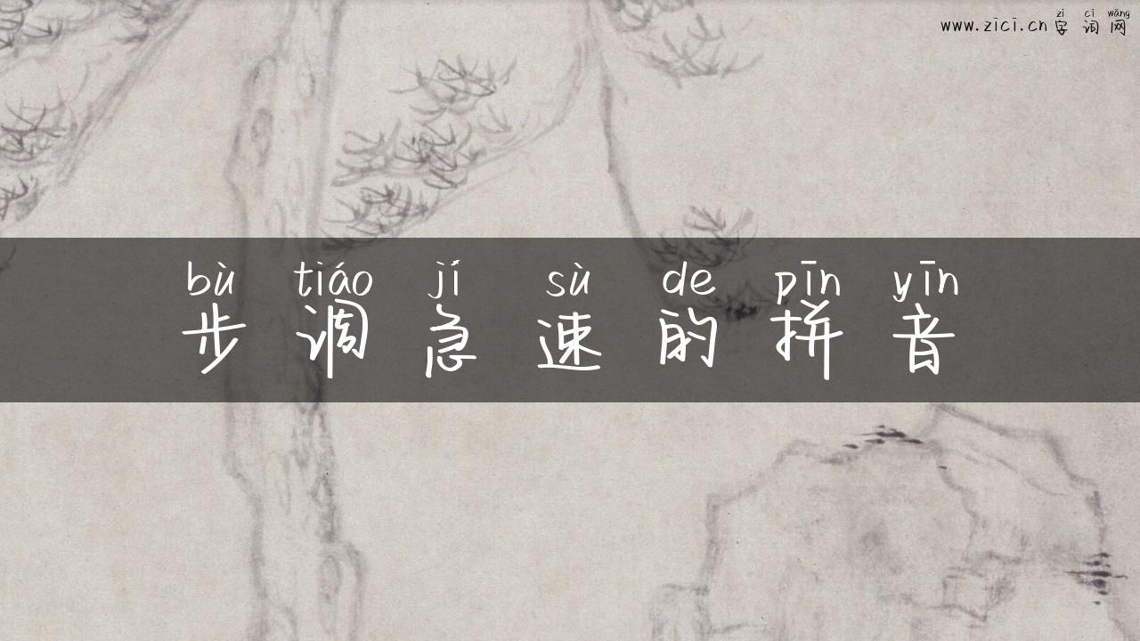 步调急速的拼音