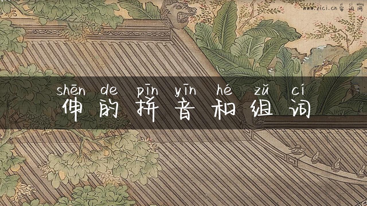 伸的拼音和组词