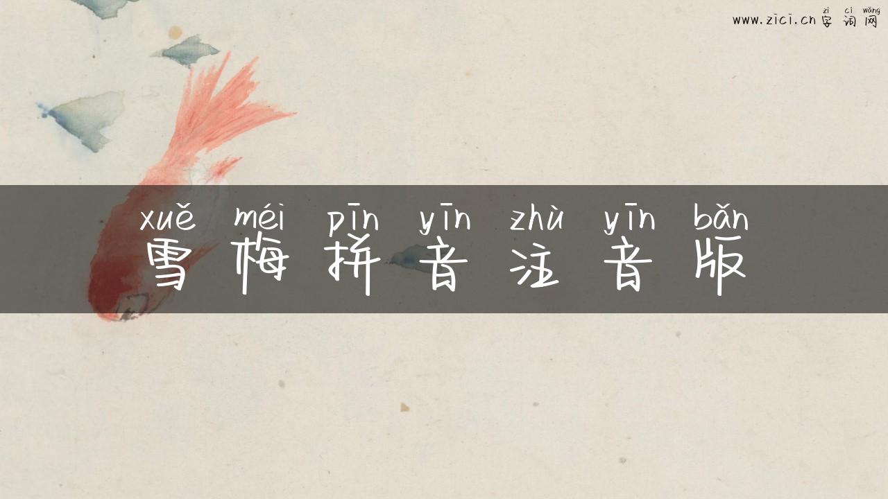 雪梅拼音注音版