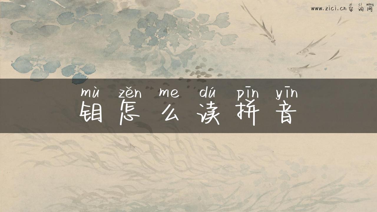 钼怎么读拼音