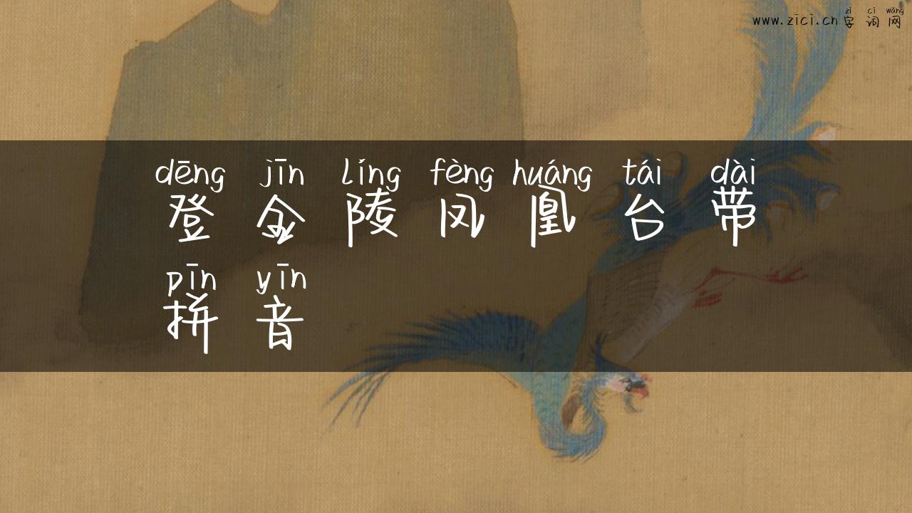 登金陵凤凰台带拼音