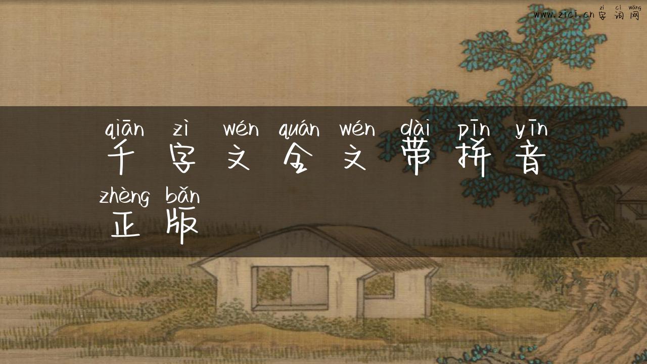 千字文全文带拼音正版