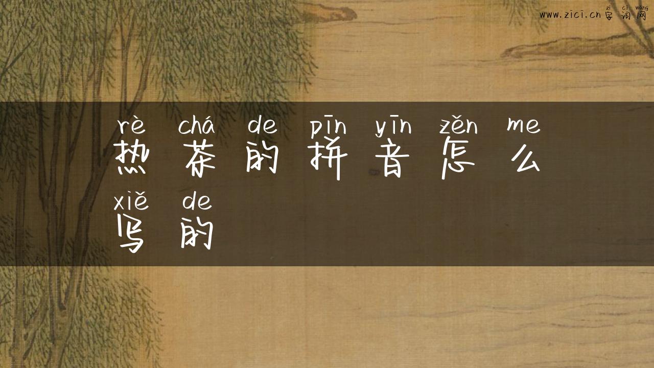 热茶的拼音怎么写的