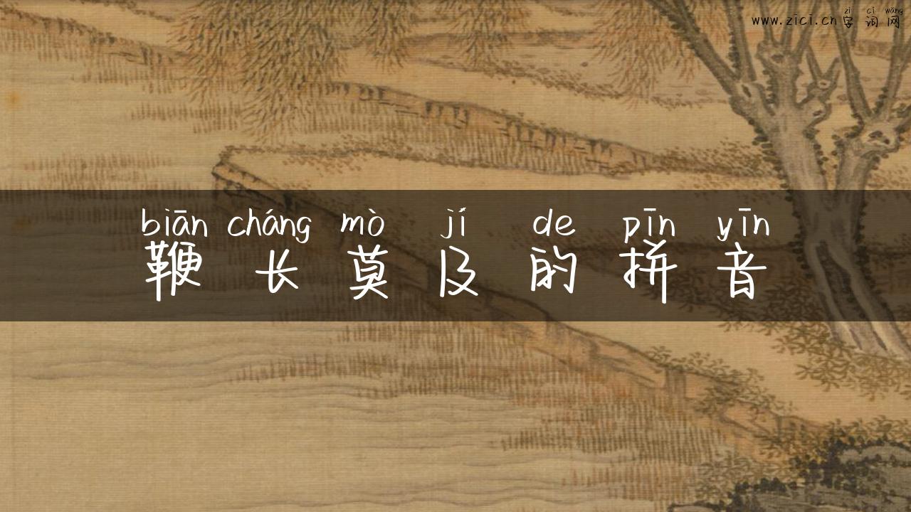 鞭长莫及的拼音