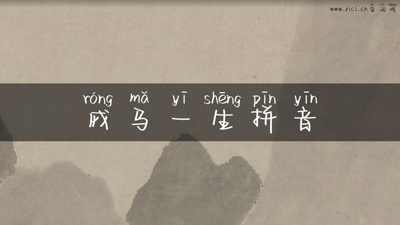 戎马一生拼音
