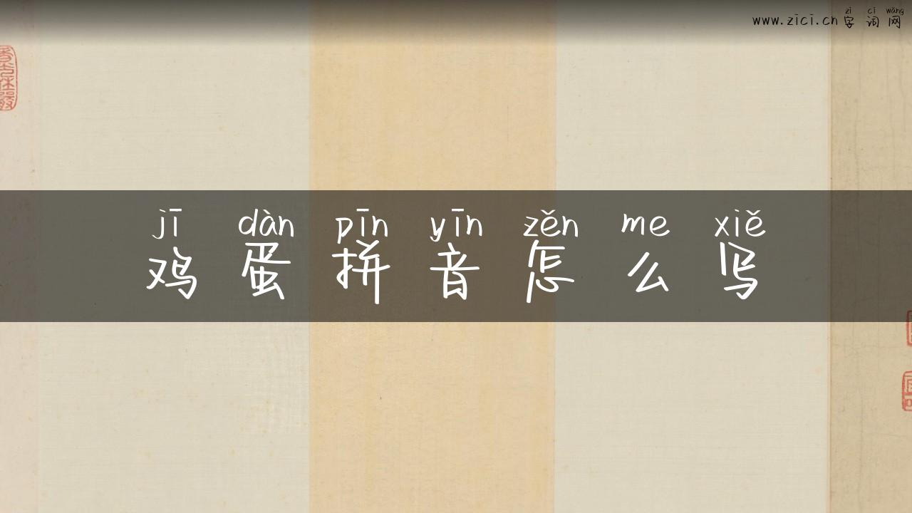 鸡蛋拼音怎么写