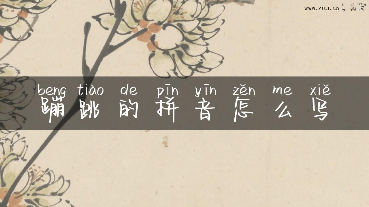 蹦跳的拼音怎么写