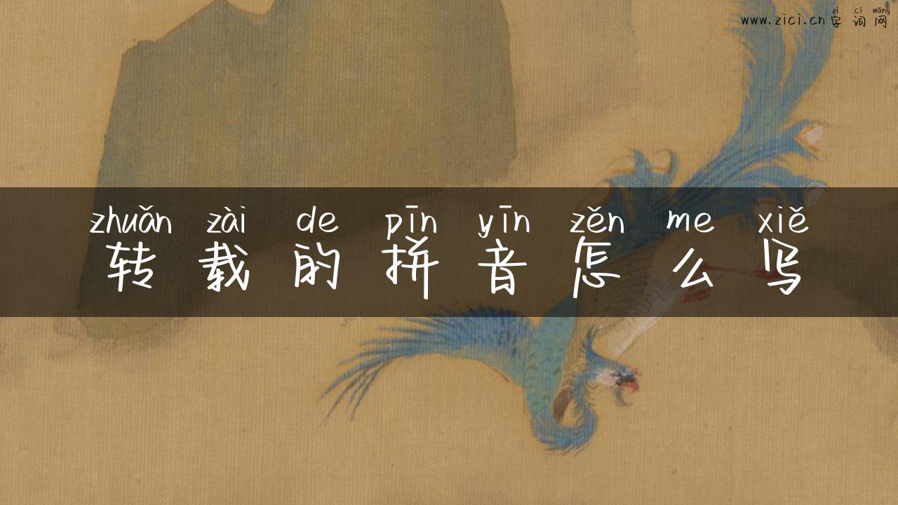 转载的拼音怎么写