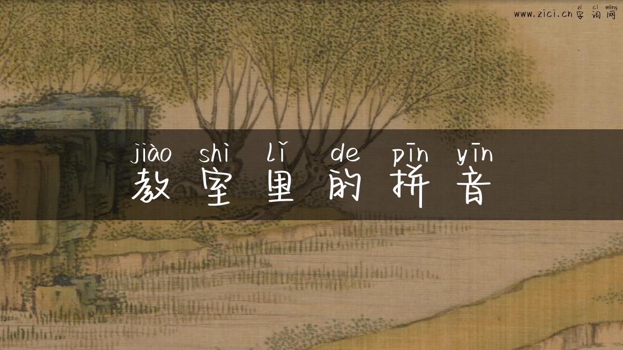 教室里的拼音