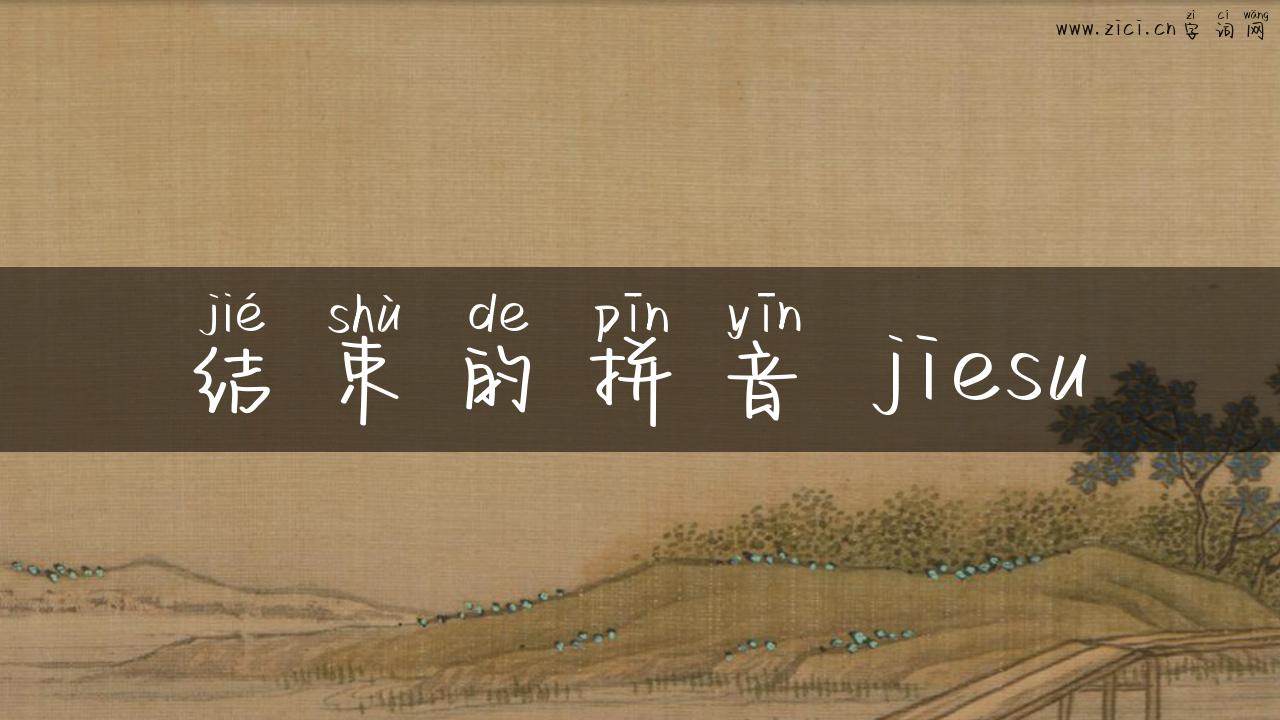 结束的拼音 jiesu