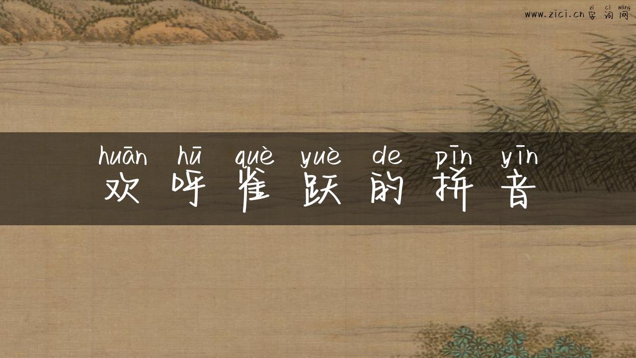欢呼雀跃的拼音
