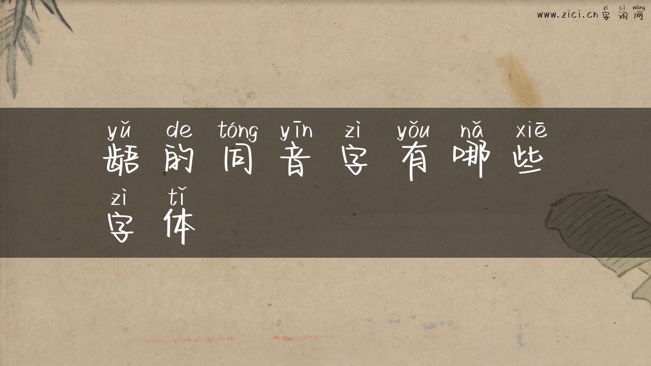 龉的同音字有哪些字体