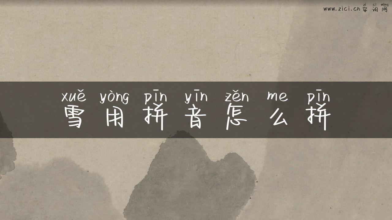 雪用拼音怎么拼