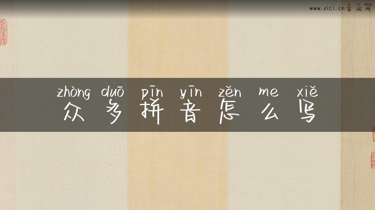 众多拼音怎么写