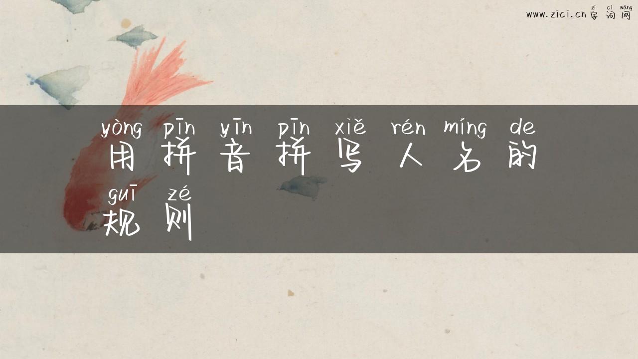 用拼音拼写人名的规则