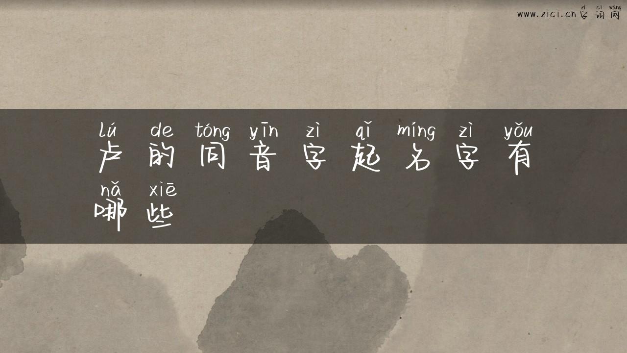 卢的同音字起名字有哪些