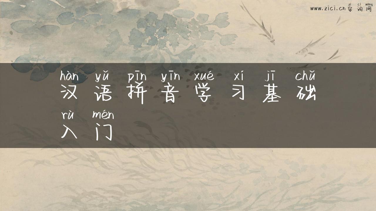 汉语拼音学习基础入门